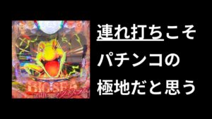 連れ打ちが楽しすぎた！！