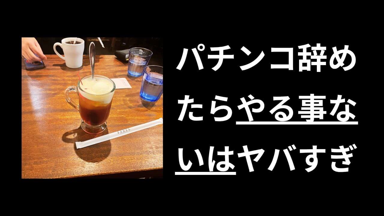 パチンコ辞めて何する問題【俺の答え】