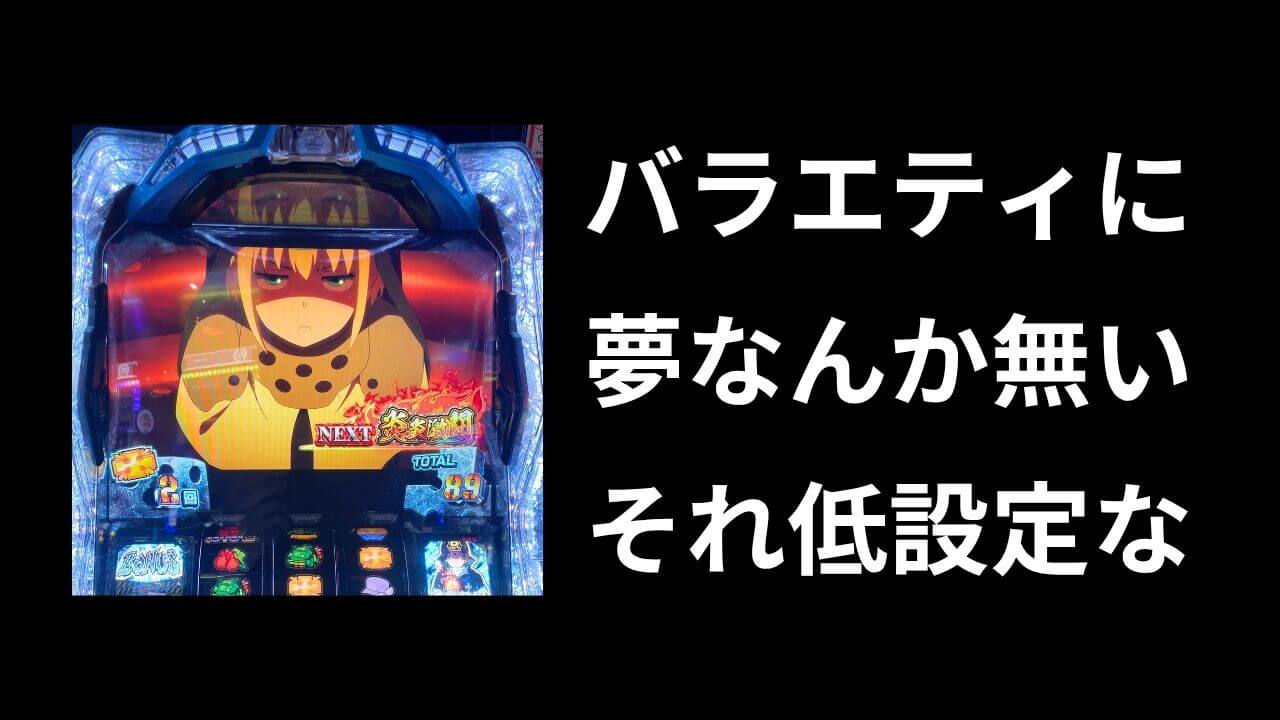 スロットのバラに設定なんか入るかい【低設定の理由】