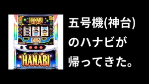 スマスロハナビは新ハナビと何が違う
