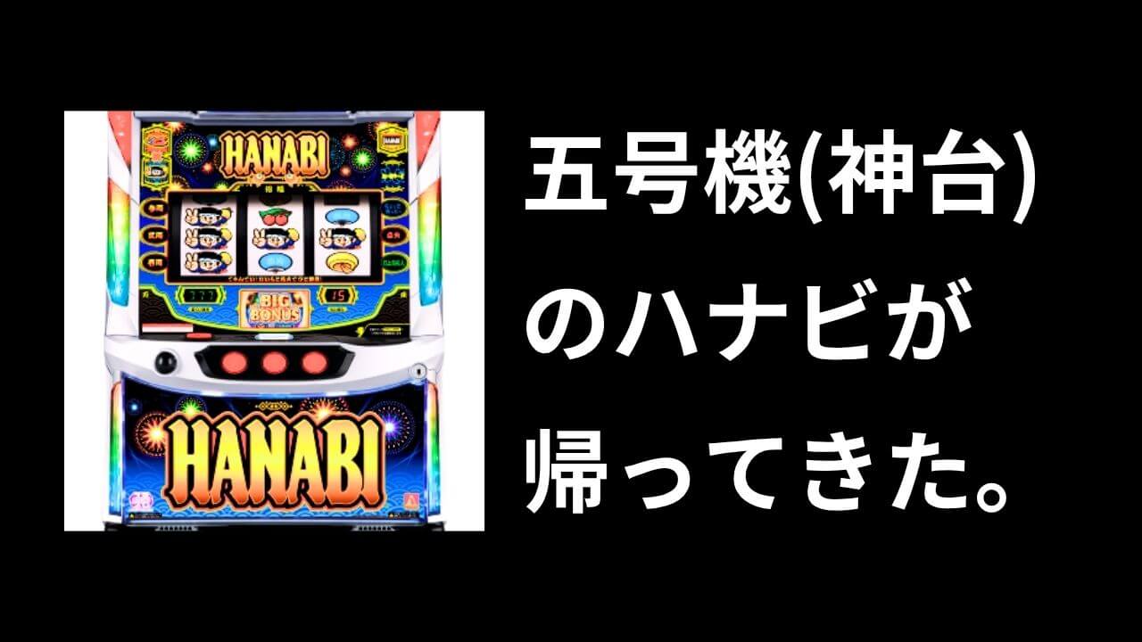 スマスロハナビは新ハナビと何が違う