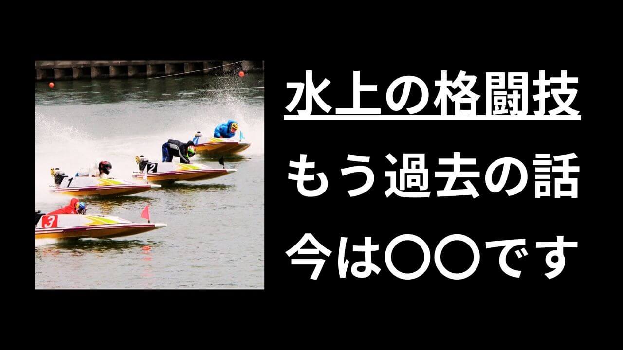 競艇を水上の格闘技って呼ぶのやめようや