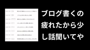 ブログ書くの疲れたんご。