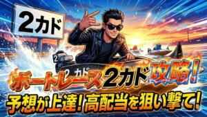 ボートレースの2カドとは？メリットや狙い目、展開の読み方を徹底解説
