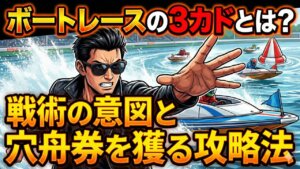 ボートレースの3カドとは？戦術の意図と穴舟券を獲る攻略法