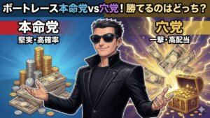 ボートレース本命党vs穴党！勝てるのはどっち？勝率と回収率を徹底比較