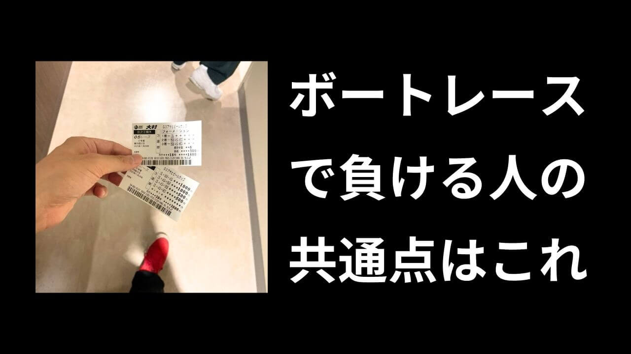 ボートレースが当たらない原因は？負け組を脱出する3つの鉄則