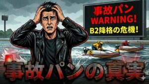 ボートレースの事故パンとは？意味や計算方法、予想への影響を解説