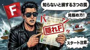 ボートレース「隠れF」の見極め方！知らないと損する3つの罠