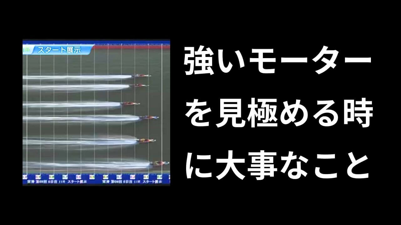 ボートレースのモーター評価術｜舟券的中率を上げる正しい見方