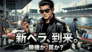 ボートレースの新プロペラ交換は買い？影響と予想のポイントを解説
