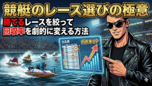 競艇のレース選びの極意｜勝てるレースを絞って回収率を劇的に変える方法