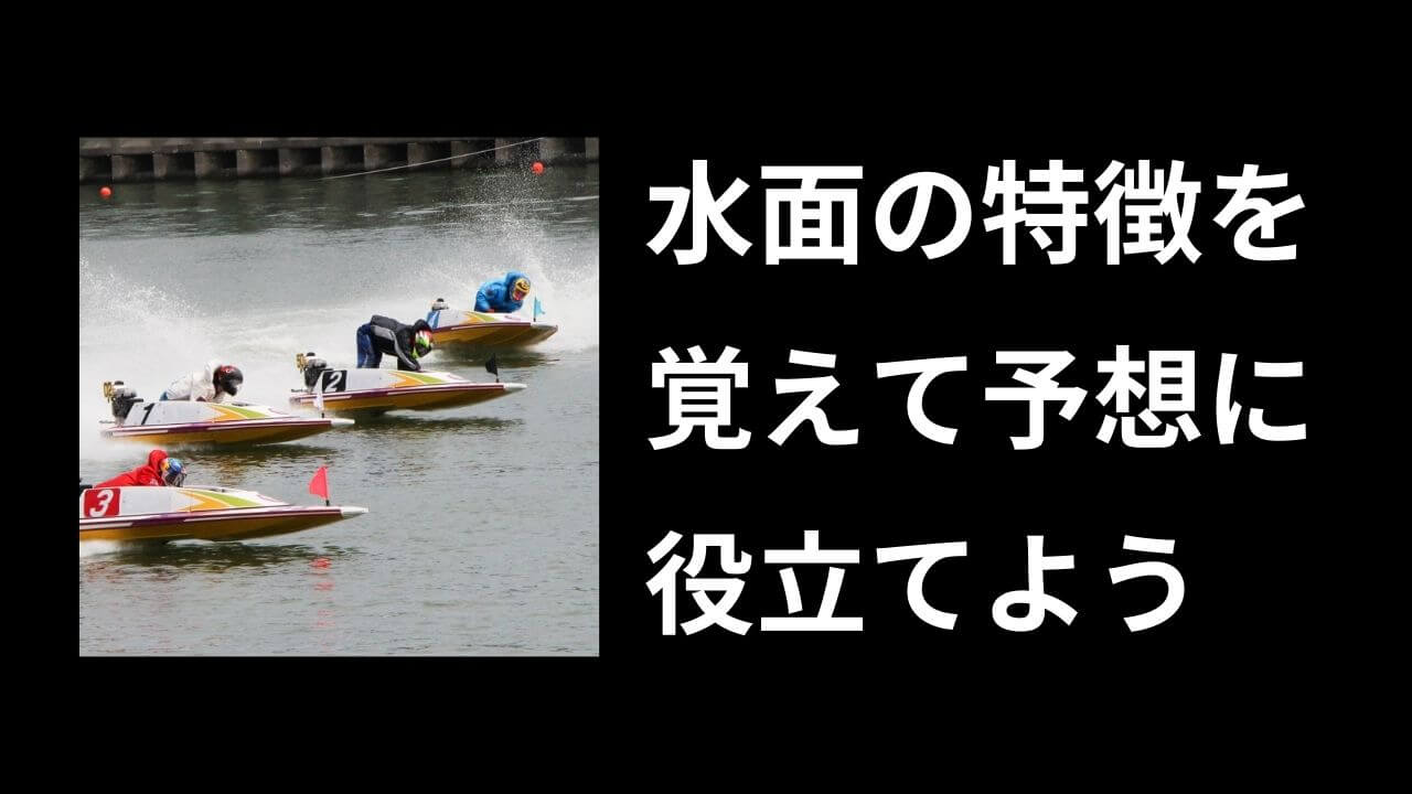 全24場のクセを網羅！ボートレース「水面特徴」徹底解説