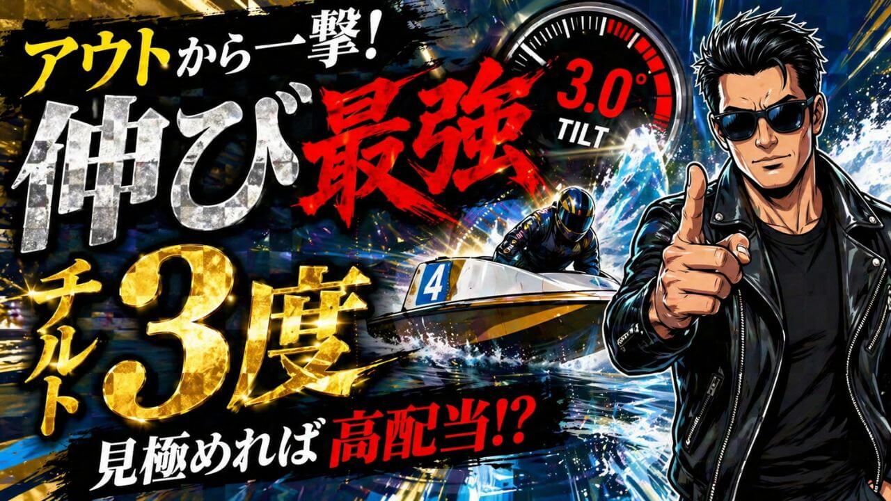 競艇のチルト3度を完全攻略！角度が与える影響とA級・B級で変わる予想のコツ