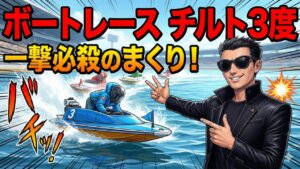 ボートレースのチルト3度は諸刃の剣？伸び仕様の特徴と舟券攻略法