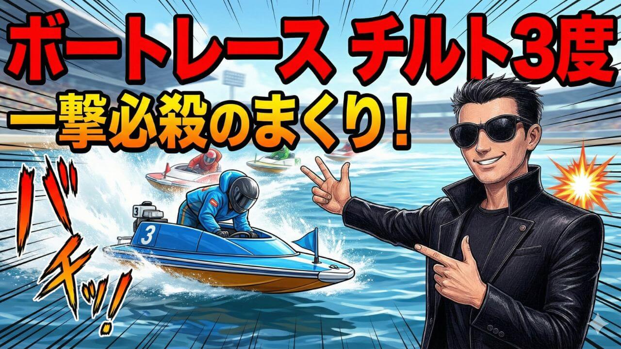 ボートレースのチルト3度は諸刃の剣？伸び仕様の特徴と舟券攻略法
