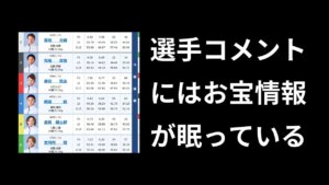 ボートレース選手コメントの見方！本音を見抜いて舟券を当てるコツ