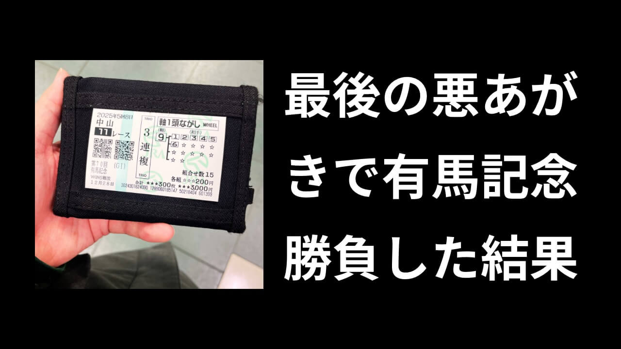 パチンコの負けは「有馬記念」で取り返す！安牌狙って馬券買った結果