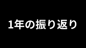 一年を振り返る【2025年】