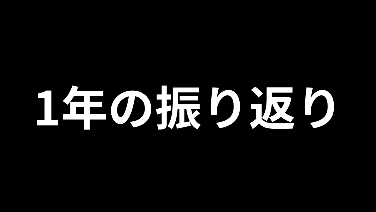 一年を振り返る【2025年】