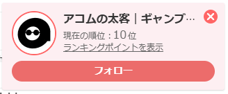ブログ村 パチンコカテゴリで現在10位「アコムの太客」