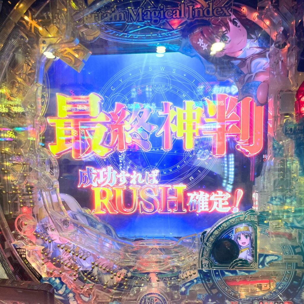 【Pとある魔術の禁書目録2(1/319)】