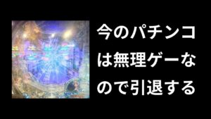 パチンコ無理ゲー過ぎたので引退【ド級の下振れで台パン】