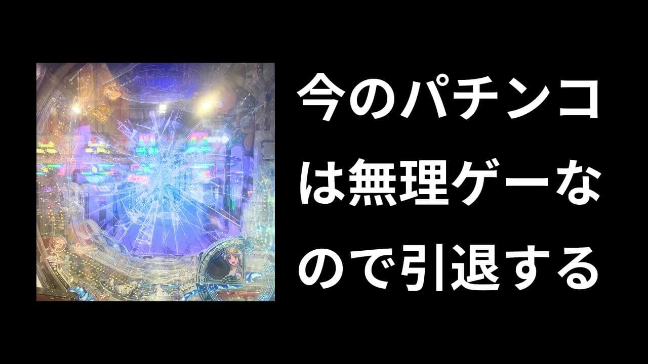 パチンコ無理ゲー過ぎたので引退【ド級の下振れで台パン】