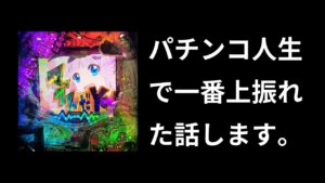 パチンコでえぐい上振れ引いたから聞いてほしい【0.04%の奇跡】
