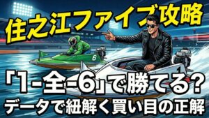 住之江ファイブは「1-全-6」で勝てる？データで紐解く買い目の正解
