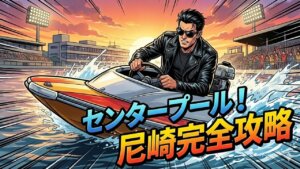 ボートレース尼崎の特徴は？水面特性から狙い目まで徹底解説