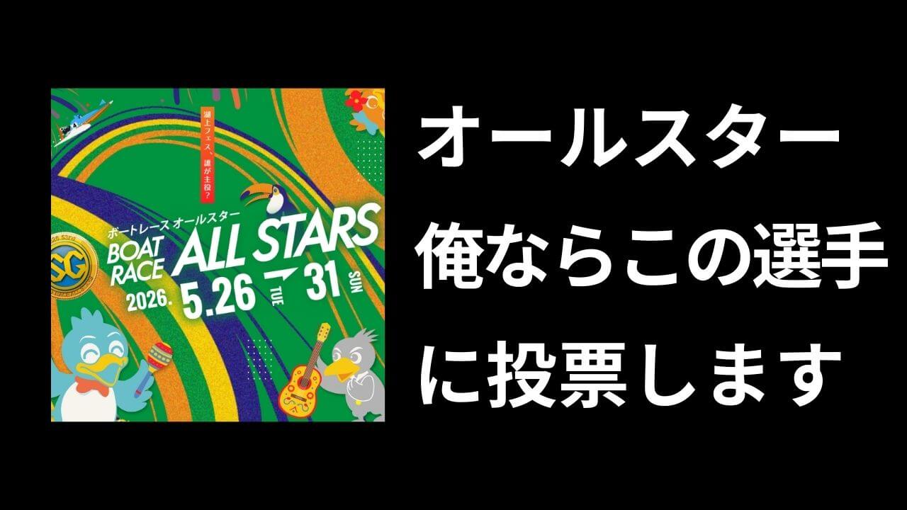 オールスター投票しました【2026年度】