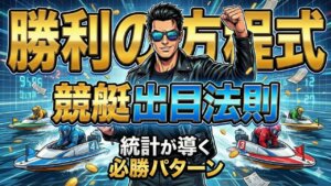 【2026年最新】競艇の出目法則｜統計で判明した「稼げる組み合わせ」