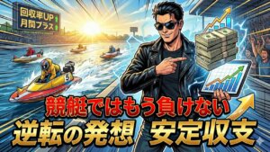競艇で負けない買い方は存在した。月間収支を安定させる逆転の発想