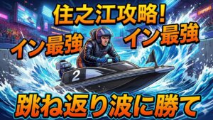 ボートレース住之江の特徴は？水面特性から狙い目まで徹底解説
