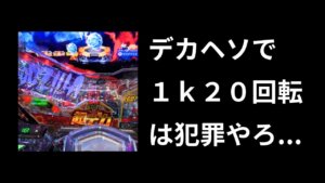 デカヘソすら回らない現状はクソ【パチンコ終焉】