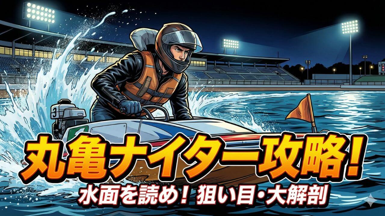 ボートレース丸亀の特徴は？水面特性から狙い目まで徹底解説