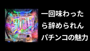 パチンコの何が面白い？中毒者が語る「脳汁」の正体と5つの魅力