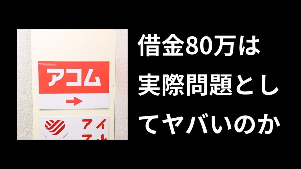 借金80万円はやばい？多い？実際に借りてわかった現実