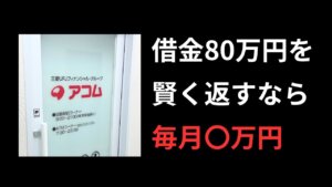 借金80万円は毎月いくら返せばいい？返済シミュレーションと完済までの目安