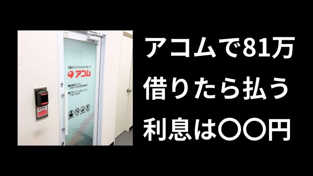 借金81万円の利息はいくら？アコムで実際に払っている利息を公開
