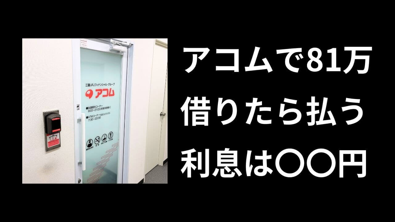 借金81万円の利息はいくら？アコムで実際に払っている利息を公開