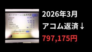借金81万円の返済記録【2026年3月】