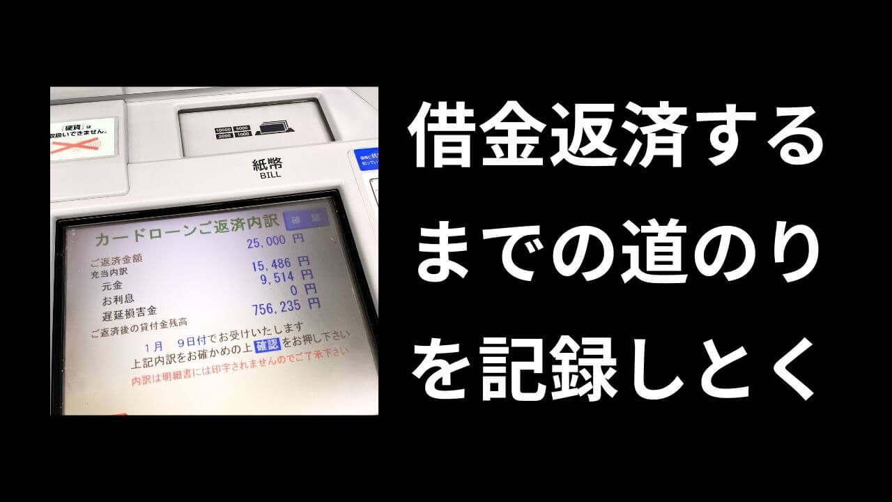借金返済の記録｜残り〇〇円、完済までのリアル公開ブログ