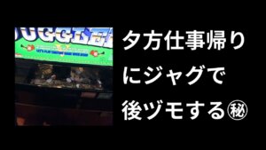 ジャグラーの後ヅモは勝てない？夕方からの台選びのコツとデータ機の見方
