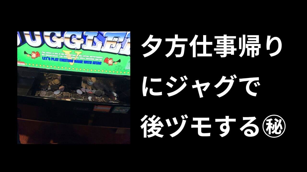 ジャグラーの後ヅモは勝てない？夕方からの台選びのコツとデータ機の見方