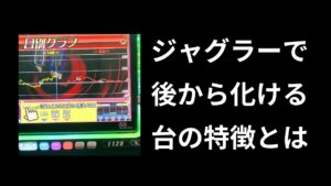 ジャグラーで化ける台に要注意!中間設定のグラフ特徴と上振れの罠を見抜く方法