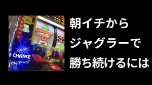 ジャグラーの朝一は勝てない？最新のガックン対策と据え置き狙いのコツを徹底解説