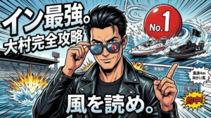 ボートレース大村の特徴は？水面特性から狙い目まで徹底解説