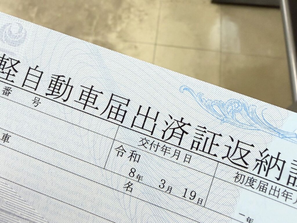 軽自動車届出済証返納証明書